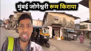 मुंबई जोगेश्वरी रूम किराया | Room Rent In Mumbai | Mumbai Jogeshwari room rent | Mumbai Jogeshwari