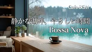 【Playlist】冬の湖畔カフェで聴くボサノバ｜やわらかな女性ボーカルとギター