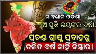 ସାବଧାନ ଆସୁଛି ଭୟଙ୍କର କୁଆପଥର ବର୍ଷା weather update Odisha.cyclone update Odisha today.