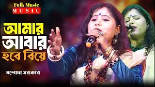 আমার আবার হবে বিয়ে || যশোদা সরকার || Aamar Aabar Hobe Biye || Jasoda Sarkar || Bangla Folk Song