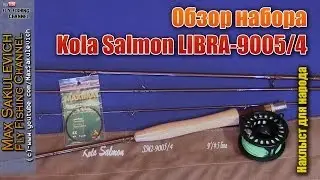 [Fly Fishing] - Обзор набора Kola Salmon LIBRA-9005/4 (Нахлыст для народа)