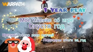 WARPATH: Как поменялась игра за 1Год, подводка !