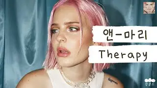 안말희, 다 좋은데 딱 하나만 고쳐줘, 내 심장❣️ [가사 번역] 앤-마리 (Anne-Marie) - Therapy