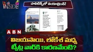 Social Media fight between YSRCP and TDP in Andhra Pradesh | Inside
