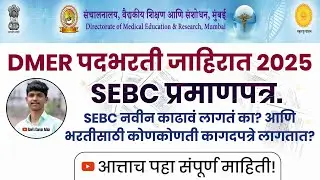 #sebc  Certificate भरतीसाठी नवीन लागते का? सरकारी भरतीसाठी लागणाऱ्या सर्व कागदपत्रांची पूर्ण माहिती