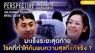 ดร.กมลพร สกุลพงศ์ ผู้ป่วยมะเร็งระยะสุดท้าย แต่ยื้อชีวิตได้ด้วยสิ่งนี้ | PERSPECTIVE RERUN EP25/2018