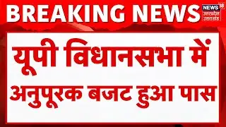UP Supplementary Budget: विधानसभा अनिश्चितकाल के लिए स्थगित, स्थगन से पहले पास हुआ अनुपूरक बजट
