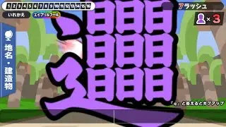 【漢字でGO!】何かがおかしい……【エイプリルフール】