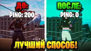 КАК ПОНИЗИТЬ ПИНГ И УВЕЛИЧИТЬ ФПС В ФОРТНАЙТ? ОБЗОР БЕСПЛАТНОЙ ПРОГРАММЫ-ТВИКЕРА 2024