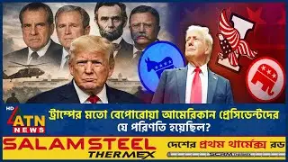 বেপোরোয়া আমেরিকান প্রেসিডেন্টদের যে পরিণতি হয়েছিল | Reckless US Presidents Fate | ATN News