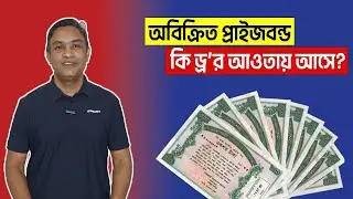 অবিক্রিত প্রাইজবন্ড কি ড্র'র আওতায় আসে? Are unsold prizebonds covered by the draw?