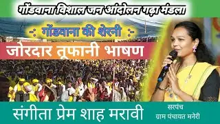 गोंडवाना साम्राज्य की वंशज संगीता प्रेम शाह मरावी का तूफानी भाषण मंडला बचाओ आंदोलन 6 जनवरी 2026