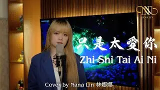 Zhi Shi Tai Ai Ni 只是太愛你 - Cover by Nana Lin 林娜娜