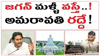 జగన్ మళ్ళీ వస్తే..! | అమరావతి రద్దే! | YS Jagan Real Face Aout Capital Amaravati |
