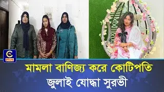 ৫০ কোটি টাকা চাঁদাবাজির অভিযোগে ভাইরাল ‘জুলাইযোদ্ধা’ সুরভী গ্রেফতার | Cplus