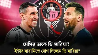 Di Mar&iacute;a to MLS Shock? ইন্টার মায়ামির নতুন অধ্যায় শুরু ডি মারিয়াকে নিয়ে? Sports On CF