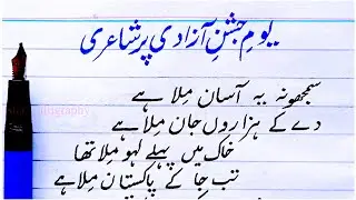 Independence Day Poetry | Yome Azadi per shayari | 14 August Poetry | Jashne Azadiسمجھو نہ یہ آسان م
