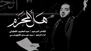 || هل المحرم || السيد مهدي القزويني ||