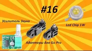 Обзор посылок #16 Цифровой усилитель, Адаптеры для GoPro, Led Chip.