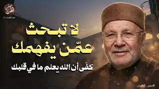 لا تبحث عمّن يفهمك… كفَى أن الله يعلم ما في قلبك !! محاضرة ذهبية للشيخ محمد النابلسي