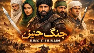 جنگِ حنین ⚔️ | Islam Ki Tareekh Ki Sab Se Bari Jung | Jung-e-Hunain Complete Story 