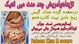 ایک ایسا نایاب نسخہ جوتڑپتےھوے معدہ۔گردہ ۔کادرد۔فوڈپائیزن گیس بدہضمی کوچندمنٹوں میں ختم کرے