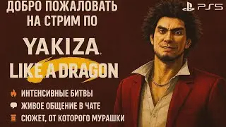 Красота и боль в YAKUZA like a Dragon | Прохождение | PS5 Stream