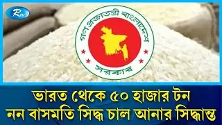 ভারত থেকে ৫০ হাজার টন নন বাসমতি সিদ্ধ চাল আনার সিদ্ধান্ত নিয়েছে অন্তর্বর্তী সরকার | Rtv News