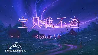 BigYear大年 -《宝贝我不渣》『除了你我没有其他女性朋友』【动态歌词Lyrics】