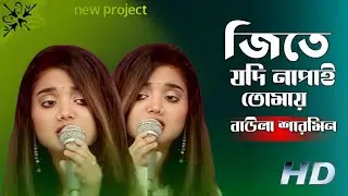 জিতে যদি না পাই তোমায় বাউলা শারমিন Baul song