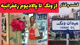ولاگ گشت و گذار از ونک تا پالادیوم زعفرانیه ، تهرانگردی