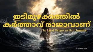 ഇടിമുഴക്കത്തിൽ കര്ത്താവ് രാജാവാണ് | The Lord Reigns in the Storm | Malayalam Worship Song