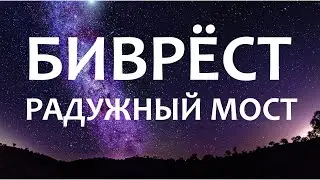 Биврест &ndash; мост между мирами
