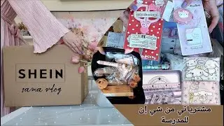 مشترياتي العشوائية من شي ان للمدرسة ♡ shein haul