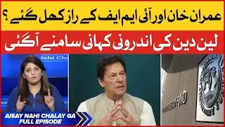 PM Imran Khan and IMF Deal secrets revealed? | State Bank of Pakistan | Aisay Nahi Chalay Ga