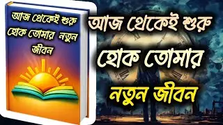 আজ থেকেই শুরু হোক তোমার নতুন জীবন#viral#video#motivation#booksummary