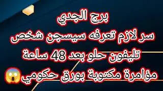 برج الجدي سر لازم تعرفه 
