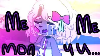 💜молчи кис-кис💜meme/animation gacha life/club💜меме/анимация гача лайф/клуб💜