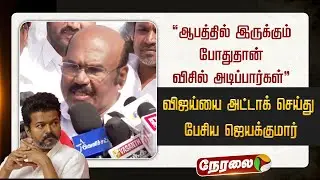 🔴LIVE: ஜெயக்குமார் செய்தியாளர் சந்திப்பு | Jayakumar | ADMK
