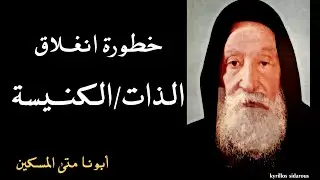 خطورة انغلاق الذات/الكنيسة ــ أبونا متى المسكين