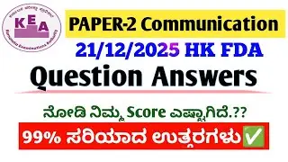 🔴KEA HK FDA Communication ಪತ್ರಿಕೆಯ Key ಉತ್ತರಗಳು✅ | 21/12/2025 | Paper2- ಕನ್ನಡ, English, Computer☑️ |