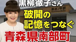 黒柳徹子さん　疎開の記憶をつなぐ諏訪ノ平駅が建て替え　青森県南部町