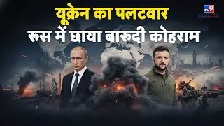 Russia Ukraine War Update: यूक्रेन का पलटवार, रूस में छाया बारूदी कोहराम - TV9 | Putin | Zelenskyy