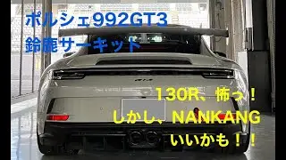 【ポルシェ992GT3】　鈴鹿サーキット　2分22秒89　911GT3　ポルシェGT3　PORSCHE992GT3