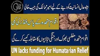 UN Funding for Humatarian Relief | اقوام متحدہ مفلسی بھوک جنگی تباہیوں کا مقابلہ کیسے کرے گی