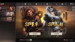 三国志真戦､SP馬超ガチャ＆秘蔵ガチャチャレンジでまさかの？