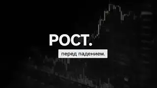 ЛОКАЛЬНЫЙ РОСТ ПЕРЕД БОЛЬШИМ ПАДЕНИЕМ