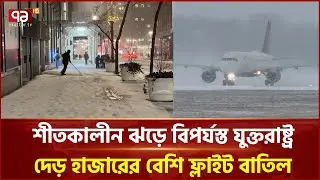 শীতকালীন ঝড়ে বিপর্যস্ত যুক্তরাষ্ট্র, দেড় হাজারের বেশি ফ্লাইট বাতিল | US | Snowfall | Ekattor TV