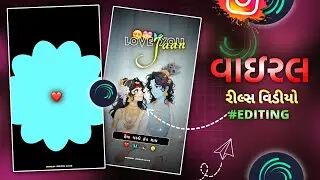 LOVE STATUS 🥰 || NEW INSTAGRAM VIDEO EDITING 🔥|| ALIGHT MOTION || GUJARATI STATUS