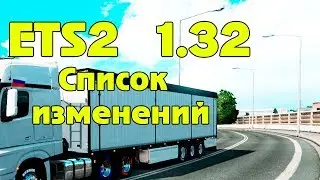 Список изменений бета 1.32 ETS 2